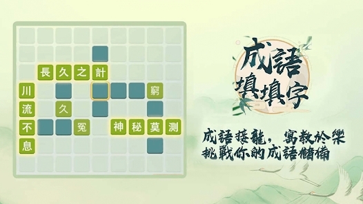 成語填填字官方版