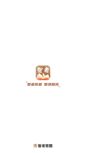 智者答題最新版