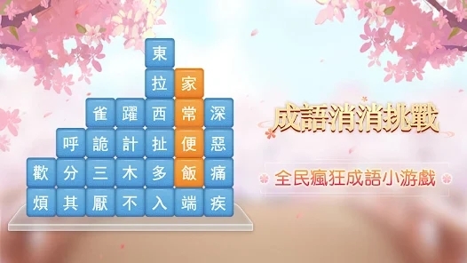 成語消消挑戰(zhàn)官方版