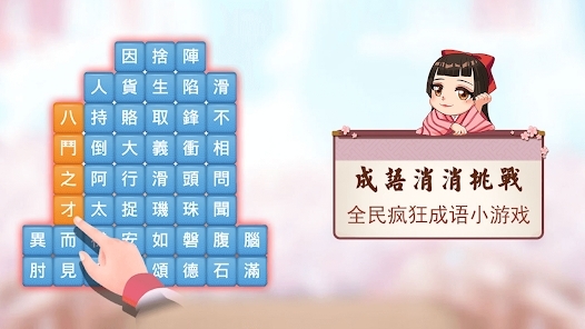 成語消消挑戰(zhàn)官方版
