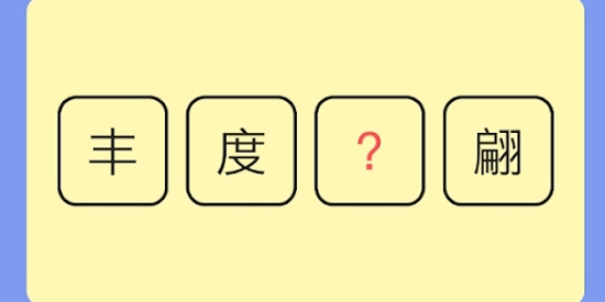 成語猜猜高手最新版