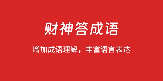 財(cái)神答成語(yǔ)最新版