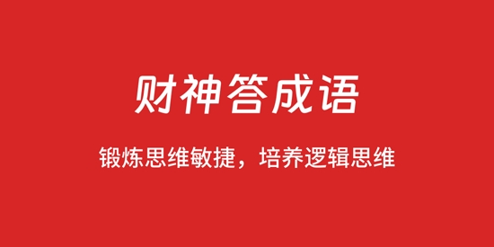財(cái)神答成語(yǔ)最新版