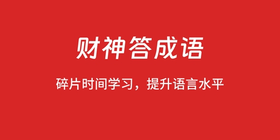 財(cái)神答成語(yǔ)最新版