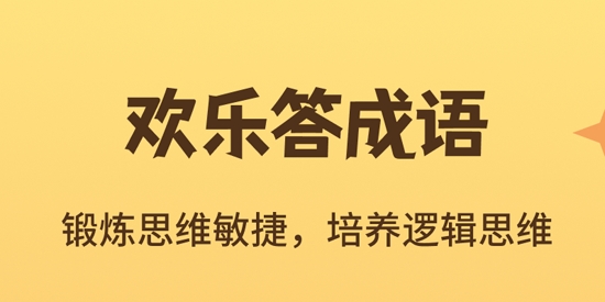歡樂答成語官方版