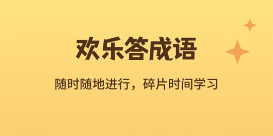 歡樂答成語官方版