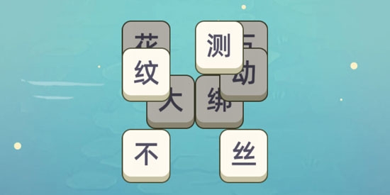 成語消消消官方版