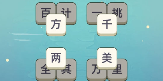 成語消消消官方版