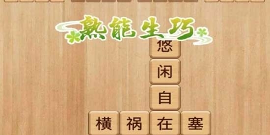 成語消消闖官方版