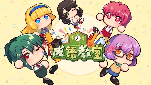 成語(yǔ)教室最新版本