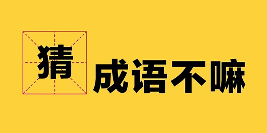 成語大闖關(guān)官方版