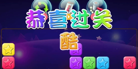經(jīng)典星星消消樂最新版