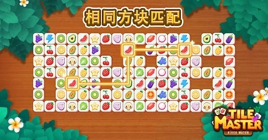 趣味消消樂官方版(Tile Connect Master)