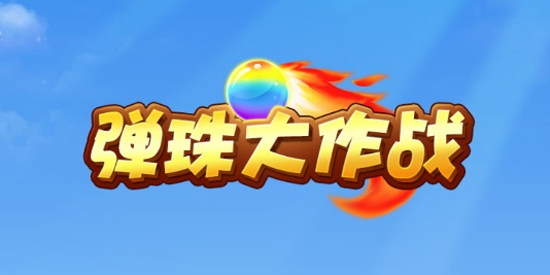 彈珠大作戰(zhàn)官方版