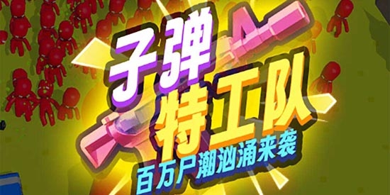子彈特工隊(duì)官方版