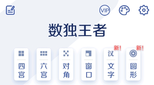 數(shù)獨王者最新版本