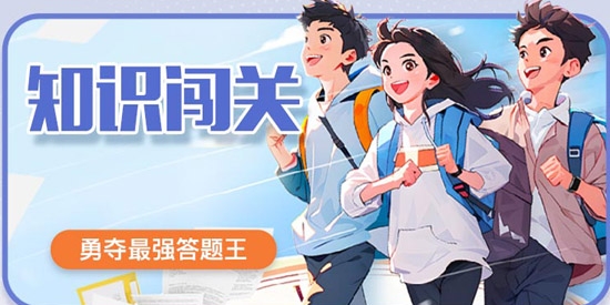 答題我最棒最新版 答題我最棒最新版