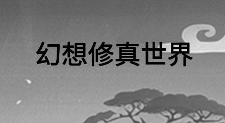幻想修真世界游戲官方版 幻想修真世界游戲官方版