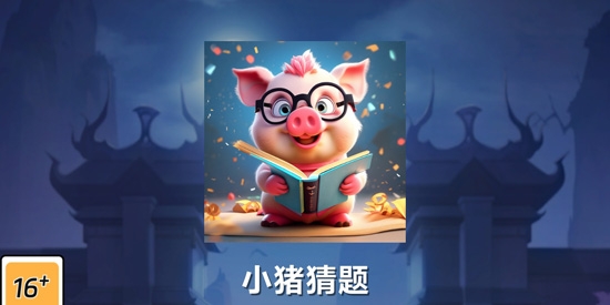 小豬猜題最新版