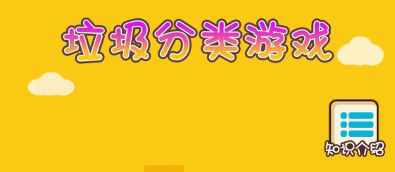 垃圾分類模擬小游戲