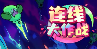 連線大作戰(zhàn)手游官方版