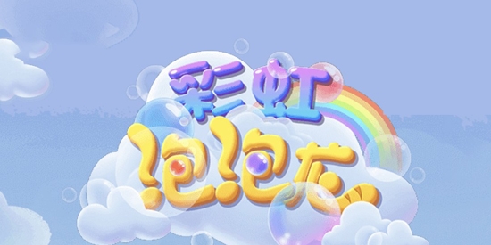 彩虹泡泡龍最新版 彩虹泡泡龍最新版
