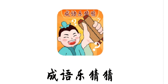 成語樂猜猜最新版