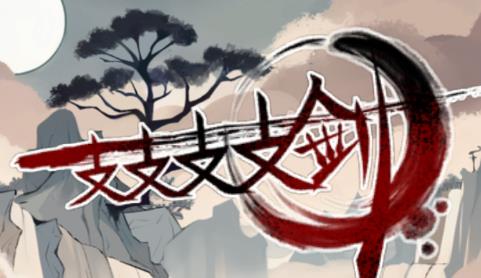 一支支支支劍游戲最新版