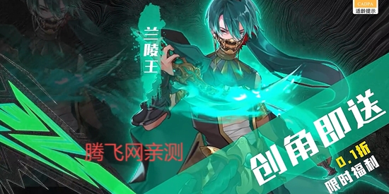 魔靈兵團0.1折送傳說蘭陵王版