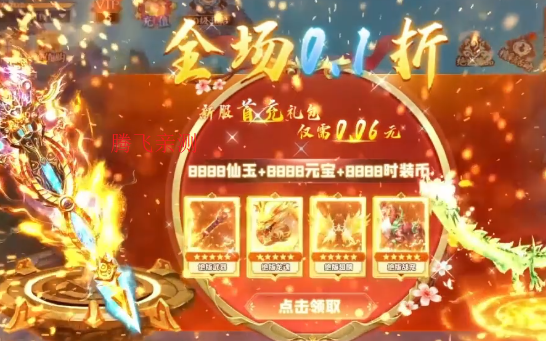 仙域無雙0.1折時裝免費版刪測