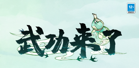 武功來(lái)了手游官方版