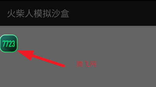 火柴人模擬沙盒7723內(nèi)置自帶模組版