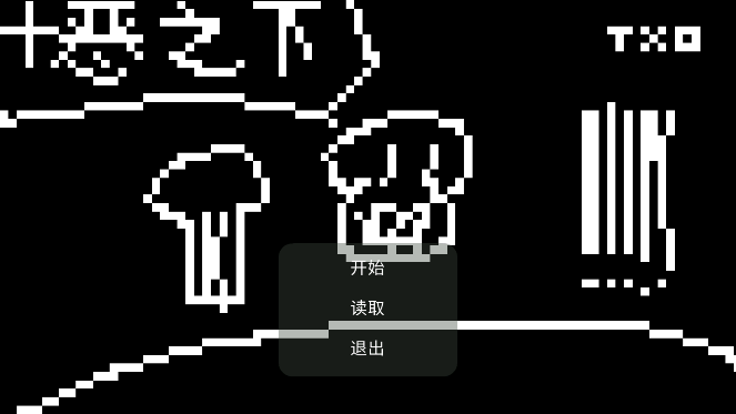 十惡之下正式版
