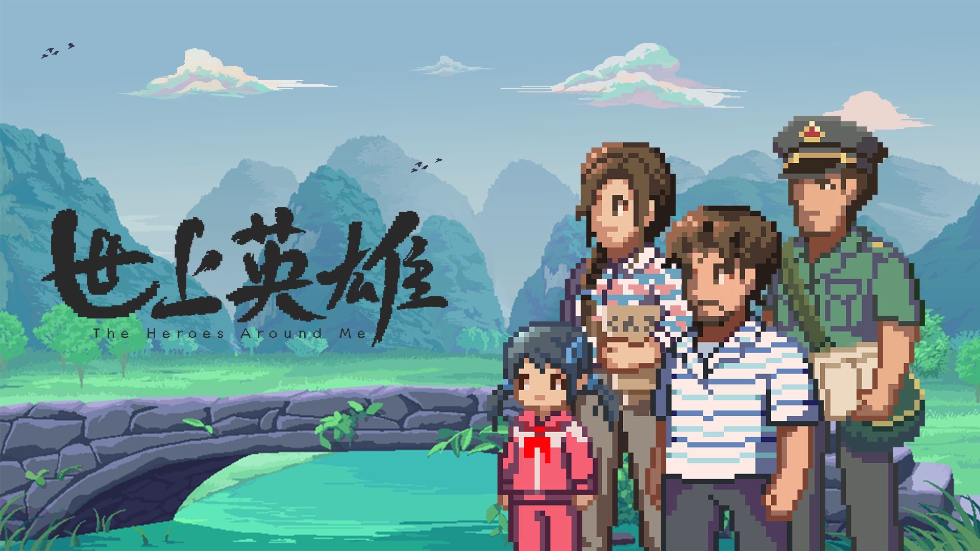 世上英雄正版手游
