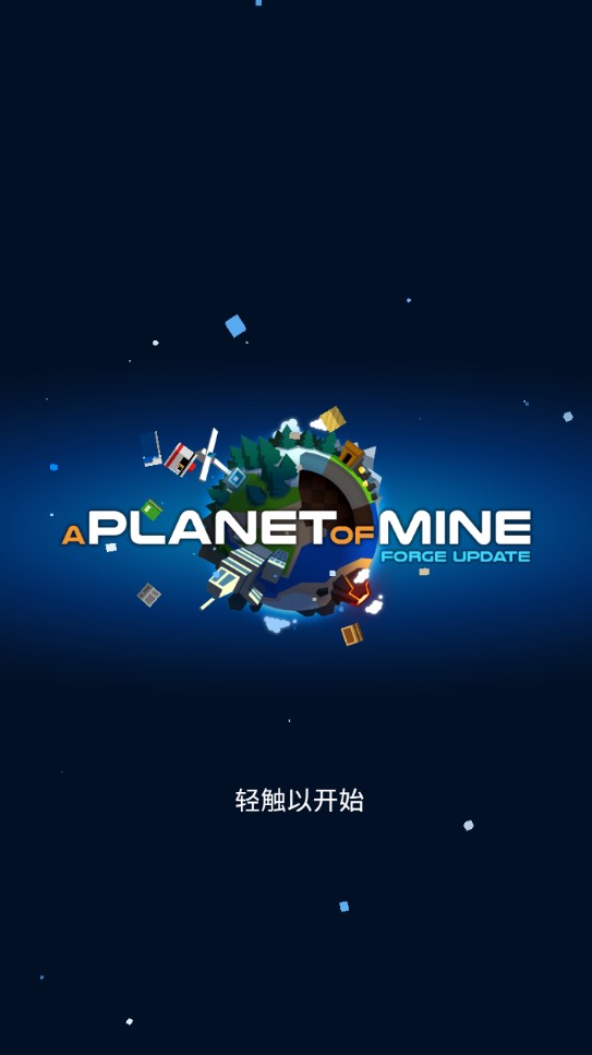 我的行星無限版