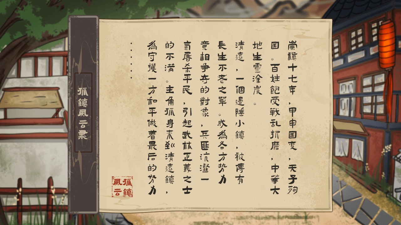 孤鎮(zhèn)風云