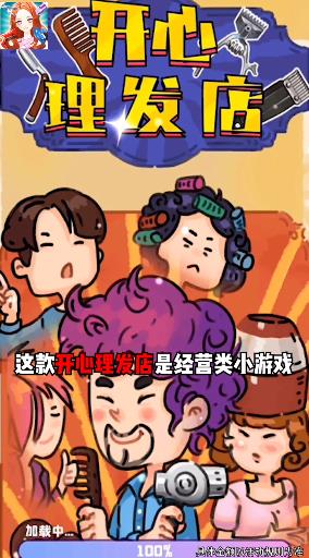 開心理發(fā)店手游安卓版