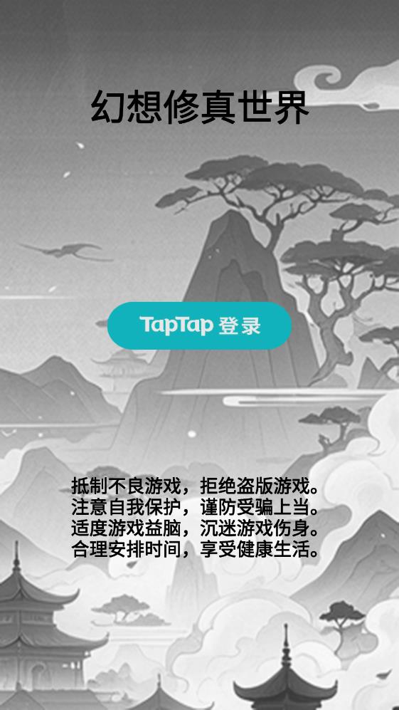 幻想修真官方版