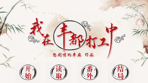 我在豐都打工之中二哈破解版