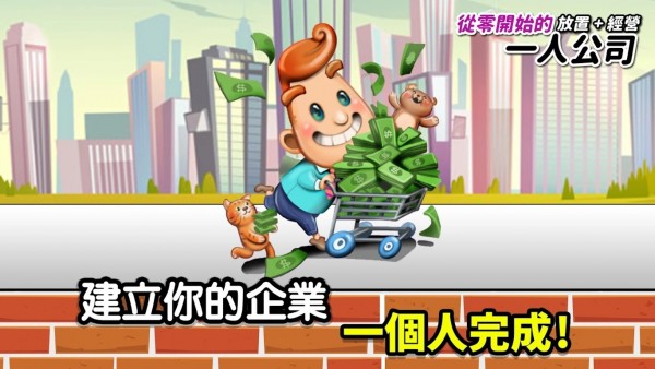 從零起步的公司手游正版