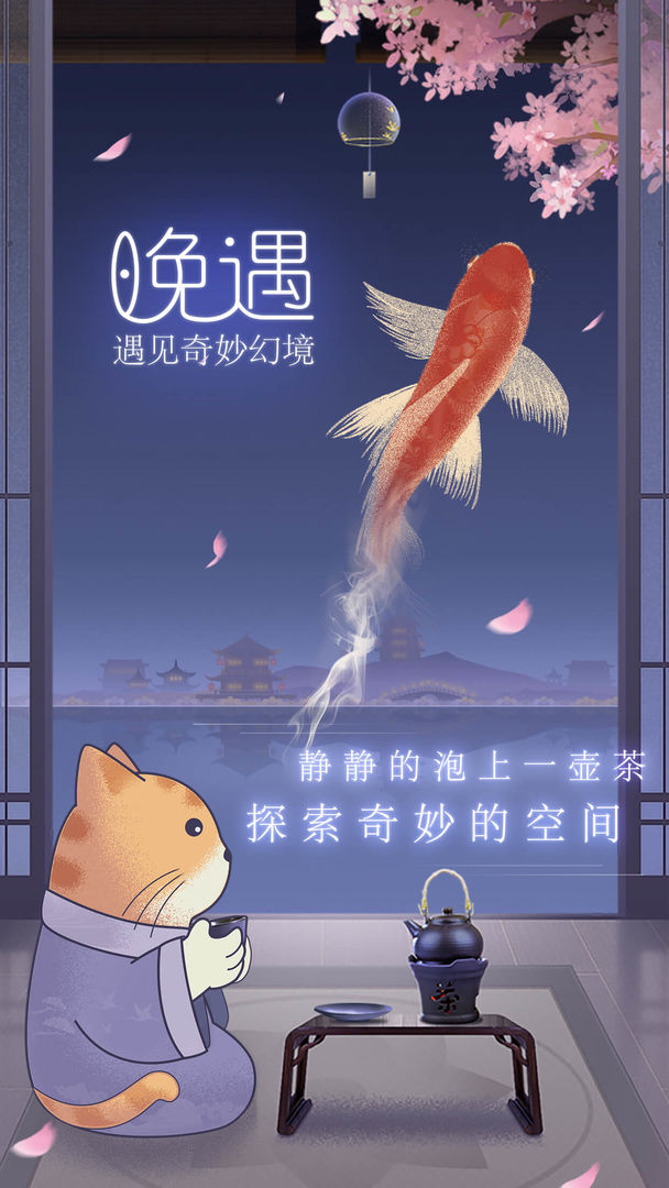 晚遇游戲新版
