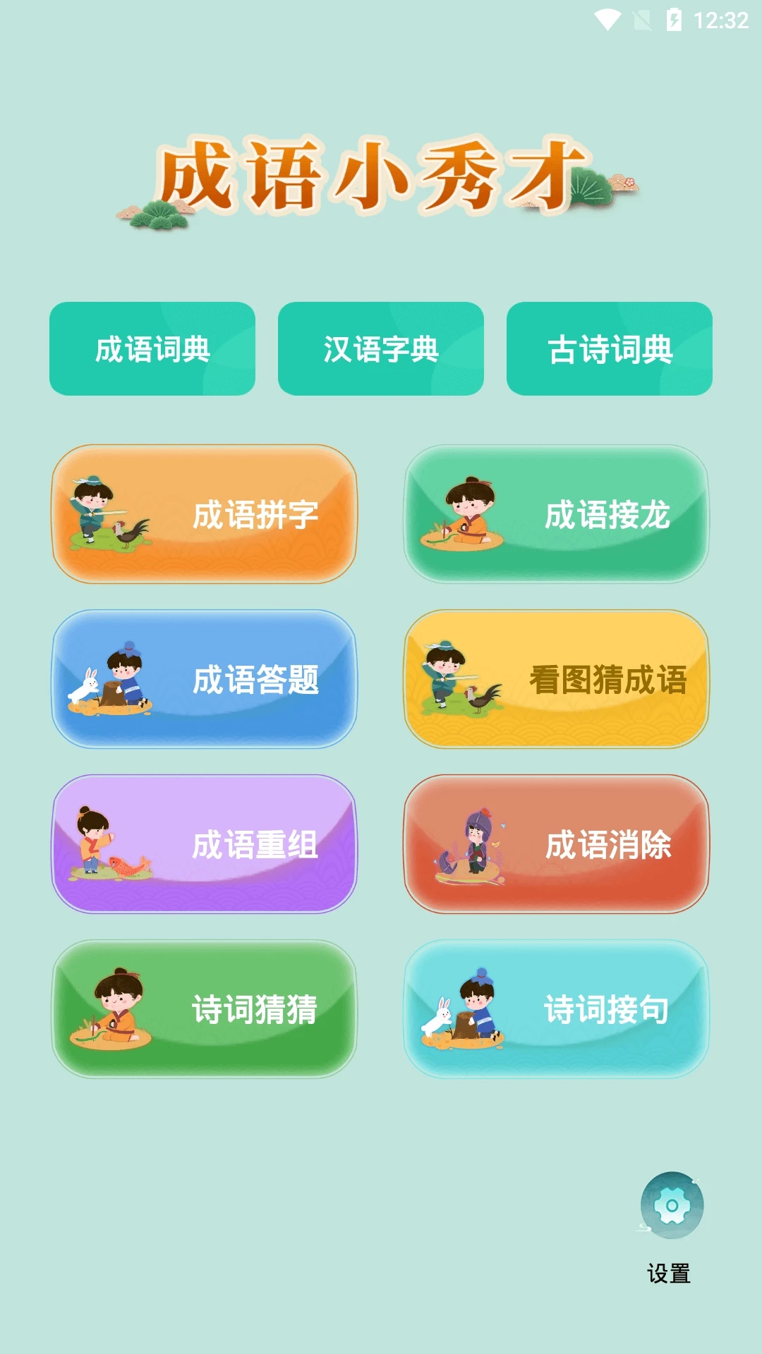 成語小秀才官方版游戲