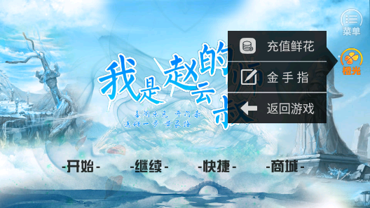 趙云師叔破解版金手指版