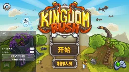 王國(guó)保衛(wèi)戰(zhàn)菜單版