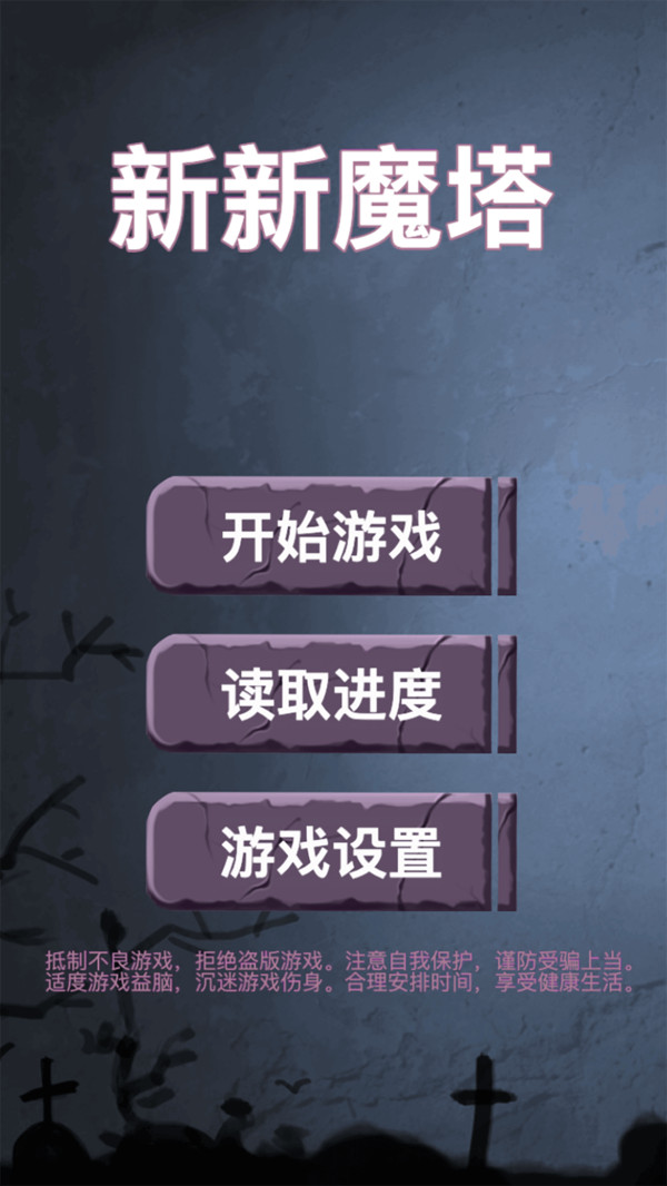 新魔塔手游正版
