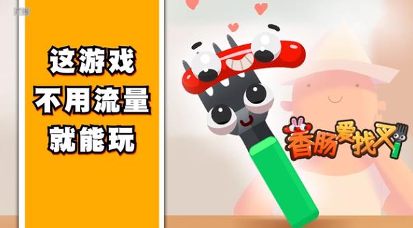 香腸與叉最新版