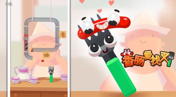 香腸與叉最新版