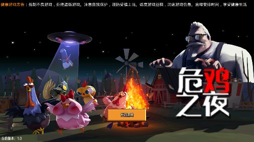 危雞之夜4399版改寫版