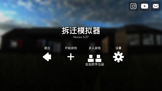 拆遷模擬器中文化版