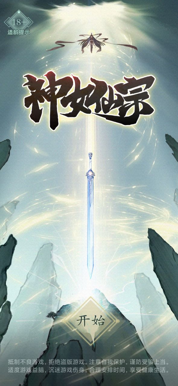 神女仙宗無敵版
